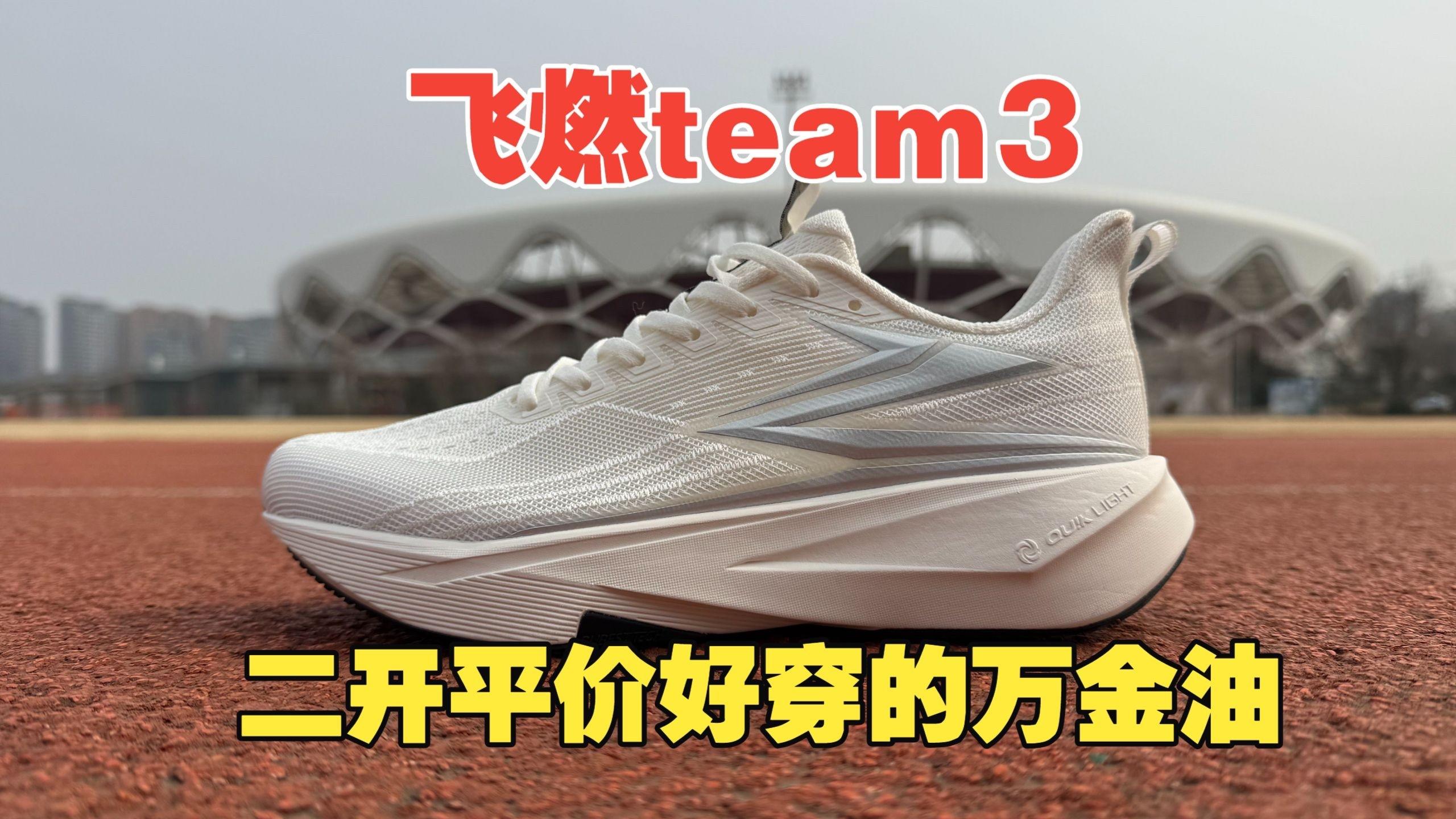 二开万金油跑鞋,少即是多——361度飞燃team3实战测评